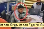 फतेहाबाद एचएसवीपी दफ्तर में एसीबी की रेड