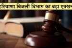 हरियाणा में बिजली चोरों और डिफॉल्टरों पर बड़ा एक्शन
