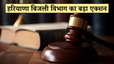हरियाणा में बिजली चोरों और डिफॉल्टरों पर बड़ा एक्शन