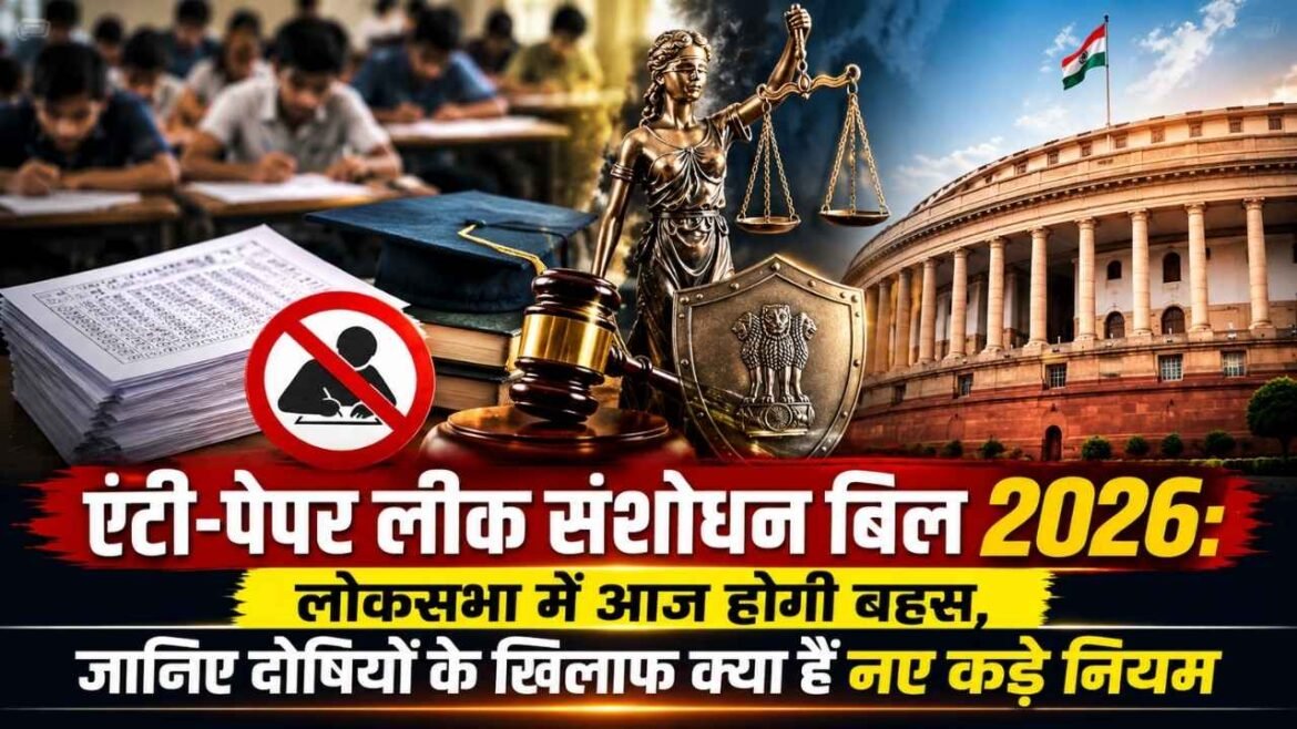 लोकसभा में 'एंटी-पेपर लीक बिल' पर आज होगी निर्णायक बहस, 10 साल की जेल और फास्ट ट्रैक कोर्ट का प्रावधान