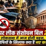 लोकसभा में ‘एंटी-पेपर लीक बिल’ पर आज होगी निर्णायक बहस, 10 साल की जेल और फास्ट ट्रैक कोर्ट का प्रावधान