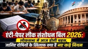 लोकसभा में ‘एंटी-पेपर लीक बिल’ पर आज होगी निर्णायक बहस, 10 साल की जेल और फास्ट ट्रैक कोर्ट का प्रावधान