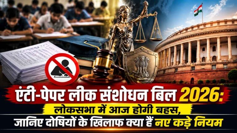 लोकसभा में ‘एंटी-पेपर लीक बिल’ पर आज होगी निर्णायक बहस, 10 साल की जेल और फास्ट ट्रैक कोर्ट का प्रावधान