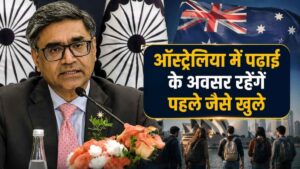 ऑस्ट्रेलिया जाने वाले भारतीय छात्रों के लिए आई बड़ी राहत, वीजा पर सरकार ने साफ किया रुख