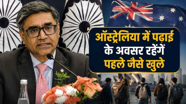 ऑस्ट्रेलिया जाने वाले भारतीय छात्रों के लिए आई बड़ी राहत, वीजा पर सरकार ने साफ किया रुख