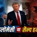 वॉशिंगटन। वार्ता विफल रही तो ईरान पर फिर करेंगे भीषण हमला, ट्रम्प की खुली चेतावनी- ‘सबक सिखाना जानते हैं’