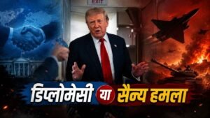वॉशिंगटन। वार्ता विफल रही तो ईरान पर फिर करेंगे भीषण हमला, ट्रम्प की खुली चेतावनी- ‘सबक सिखाना जानते हैं’