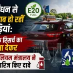 E20 ईंधन से नहीं खराब हो रहीं गाड़ियां: वैज्ञानिक रिसर्च का हवाला देकर पेट्रोलियम मंत्रालय ने खारिज किए दावे