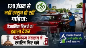 E20 ईंधन से नहीं खराब हो रहीं गाड़ियां: वैज्ञानिक रिसर्च का हवाला देकर पेट्रोलियम मंत्रालय ने खारिज किए दावे