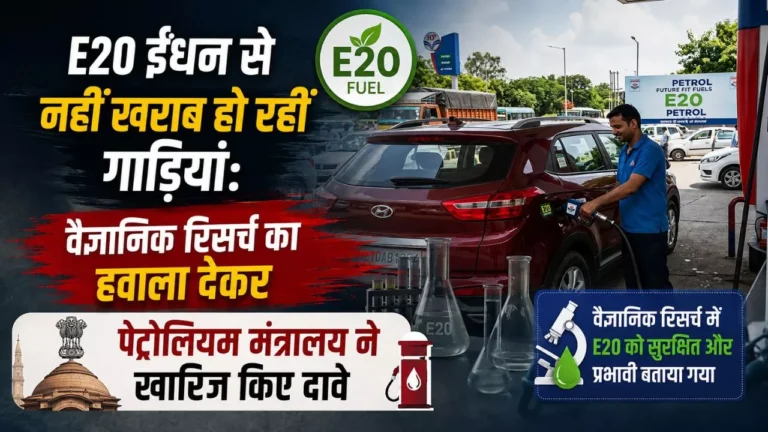 E20 ईंधन से नहीं खराब हो रहीं गाड़ियां: वैज्ञानिक रिसर्च का हवाला देकर पेट्रोलियम मंत्रालय ने खारिज किए दावे