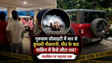 गुरुग्राम सोसाइटी में थार से कुचली नौकरानी, अस्पताल में मौत के बाद पार्किंग में कैसे लौटा शव? मालकिन पर गहराया शक