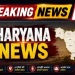 हरियाणा में जर्जर स्कूल भवनों पर अब जिला स्तर पर ही होगा फैसला, मुख्यालय की मंजूरी का झंझट खत्म