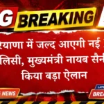 हरियाणा में जल्द आएगी नई EV पॉलिसी, मुख्यमंत्री नायब सैनी ने किया बड़ा ऐलान