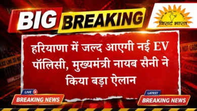 हरियाणा में जल्द आएगी नई EV पॉलिसी, मुख्यमंत्री नायब सैनी ने किया बड़ा ऐलान हरियाणा में जल्द आएगी नई EV पॉलिसी, मुख्यमंत्री नायब सैनी ने किया बड़ा ऐलान