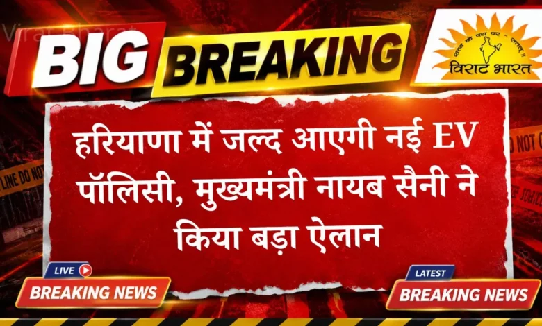 हरियाणा में जल्द आएगी नई EV पॉलिसी, मुख्यमंत्री नायब सैनी ने किया बड़ा ऐलान