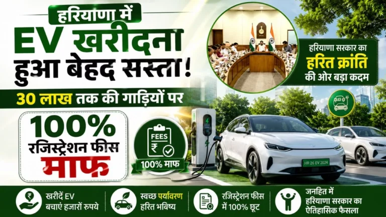 हरियाणा में EV खरीदना हुआ बेहद सस्ता: 30 लाख तक की गाड़ियों पर 100% रजिस्ट्रेशन फीस माफ