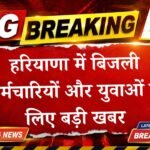 हरियाणा में बिजली कर्मचारियों और युवाओं के लिए बड़ी खबर: DHBVN में 551 नए पदों को मंजूरी, देखें पूरी लिस्ट