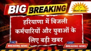 हरियाणा में बिजली कर्मचारियों और युवाओं के लिए बड़ी खबर: DHBVN में 551 नए पदों को मंजूरी, देखें पूरी लिस्ट