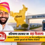 हरियाणा सरकार का बड़ा फैसला: अंबाला में बनेगा ₹304 करोड़ का मेगा इंडस्ट्रियल पार्क, हजारों युवाओं को मिलेगा रोजगार