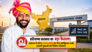 हरियाणा सरकार का बड़ा फैसला: अंबाला में बनेगा ₹304 करोड़ का मेगा इंडस्ट्रियल पार्क, हजारों युवाओं को मिलेगा रोजगार