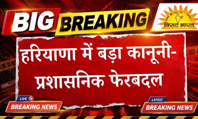हरियाणा में बड़ा कानूनी-प्रशासनिक फेरबदल: गृह विभाग ने 70 DDA और ADA के तबादले किए, अभियोजन प्रणाली में बड़ा सुधार