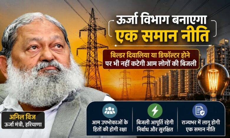 हरियाणा में ग्रुप सोसायटियों के फ्लैट्स को अब मिलेंगे सीधे बिजली कनेक्शन, बिल्डरों का कब्जा खत्म