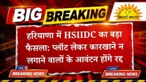 हरियाणा में HSIIDC का बड़ा फैसला: प्लॉट लेकर कारखाने न लगाने वालों के आवंटन होंगे रद्द, जब्त होगी जमा राशि