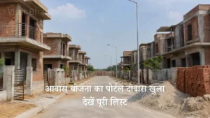 अगर आपके पास भी नहीं है खुद का पक्का घर तो सरकार देगी आर्थिक मदद, आवास योजना का पोर्टल दोबारा खुला, देखें पूरी लिस्ट