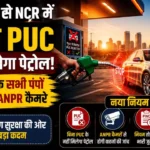 1 अक्टूबर से NCR में बिना PUC नहीं मिलेगा पेट्रोल! हरियाणा के सभी पंपों पर लगेंगे ANPR कैमरे, जानें नया नियम