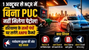 1 अक्टूबर से NCR में बिना PUC नहीं मिलेगा पेट्रोल! हरियाणा के सभी पंपों पर लगेंगे ANPR कैमरे, जानें नया नियम