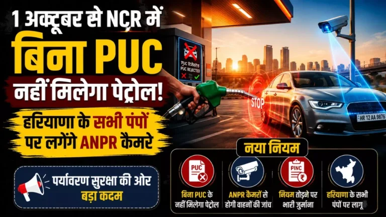 1 अक्टूबर से NCR में बिना PUC नहीं मिलेगा पेट्रोल! हरियाणा के सभी पंपों पर लगेंगे ANPR कैमरे, जानें नया नियम