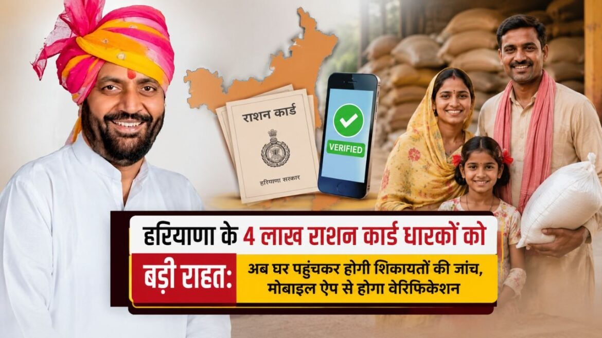 हरियाणा के 4 लाख राशन कार्ड धारकों को बड़ी राहत: अब घर पहुंचकर होगी शिकायतों की जांच, मोबाइल ऐप से होगा वेरिफिकेशन