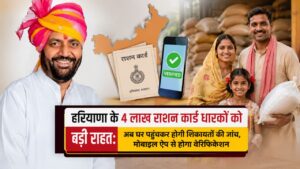 हरियाणा के 4 लाख राशन कार्ड धारकों को बड़ी राहत: अब घर पहुंचकर होगी शिकायतों की जांच, मोबाइल ऐप से होगा वेरिफिकेशन