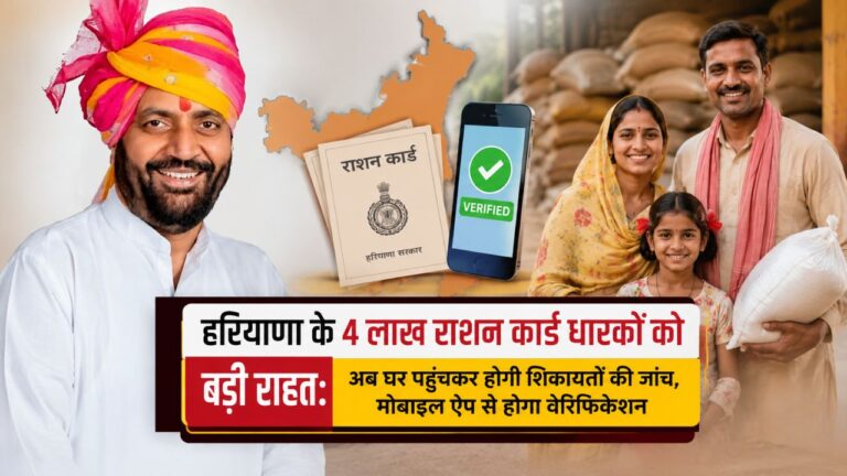 हरियाणा के 4 लाख राशन कार्ड धारकों को बड़ी राहत: अब घर पहुंचकर होगी शिकायतों की जांच, मोबाइल ऐप से होगा वेरिफिकेशन