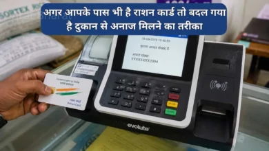 अगर आपके पास भी है राशन कार्ड तो बदल गया है दुकान से अनाज मिलने का तरीका, जुलाई महीने का राशन लेने से पहले ज़रूर पढ़ें ये खबर