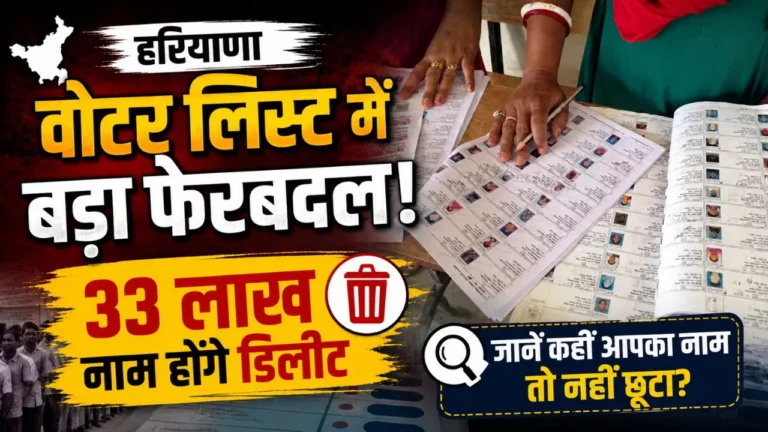 हरियाणा वोटर लिस्ट में बड़ा फेरबदल! 33 लाख नाम होंगे डिलीट; जानें कहीं आपका नाम तो नहीं छूटा?