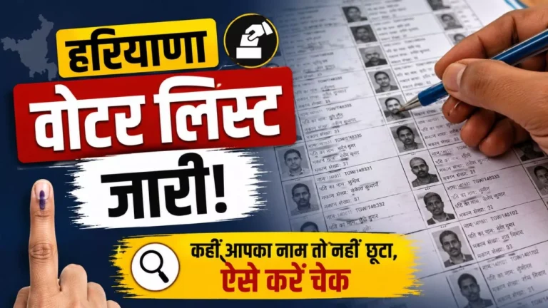हरियाणा वोटर लिस्ट जारी: कहीं आपका नाम तो नहीं छूटा, ऐसे करें चेक