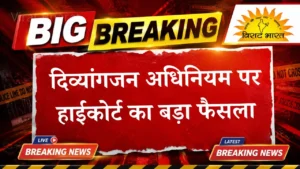 हाईकोर्ट का बड़ा फैसला: दिव्यांगजन अधिनियम के तहत सेवानिवृत्ति की उम्र बढ़ाना ‘मौलिक अधिकार’ नहीं, सरकार का नीतिगत फैसला