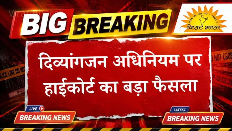 हाईकोर्ट का बड़ा फैसला: दिव्यांगजन अधिनियम के तहत सेवानिवृत्ति की उम्र बढ़ाना ‘मौलिक अधिकार’ नहीं, सरकार का नीतिगत फैसला