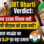 JBT Bharti Verdict: जब 3206 शिक्षक सही तो ओपी चौटाला को सजा क्यों? रामपाल माजरा का कांग्रेस और BJP पर बड़ा हमला