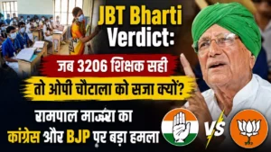 JBT Bharti Verdict: जब 3206 शिक्षक सही तो ओपी चौटाला को सजा क्यों? रामपाल माजरा का कांग्रेस और BJP पर बड़ा हमला