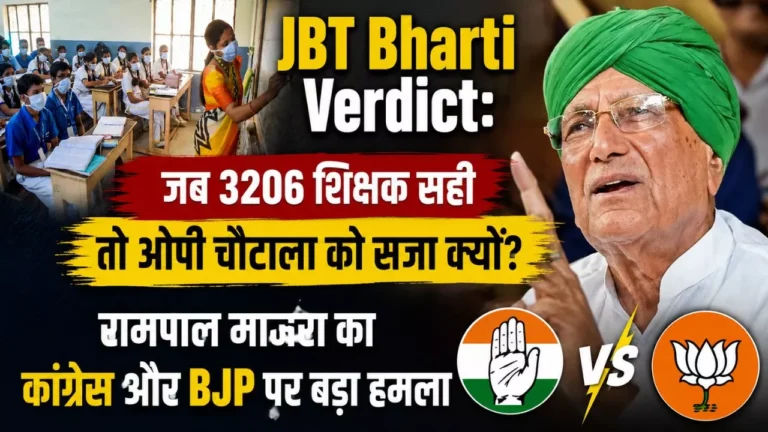 JBT Bharti Verdict: जब 3206 शिक्षक सही तो ओपी चौटाला को सजा क्यों? रामपाल माजरा का कांग्रेस और BJP पर बड़ा हमला