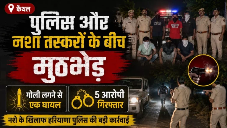 कैथल में पुलिस और नशा तस्करों के बीच मुठभेड़: गोली लगने से एक घायल, 5 आरोपी गिरफ्तार