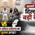 महानदी विवाद पर दिल्ली में बड़ी बैठक: क्या सुलझेगा ओडिशा-छत्तीसगढ़ का बरसों पुराना झगड़ा?