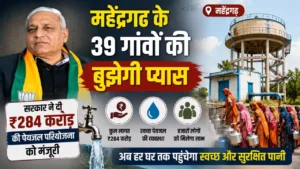 महेंद्रगढ़ के 39 गांवों की बुझेगी प्यास: सरकार ने दी ₹284 करोड़ की पेयजल परियोजना को मंजूरी