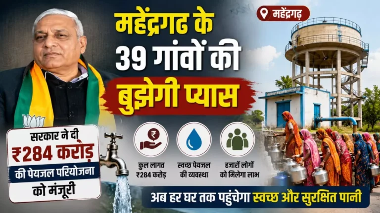 महेंद्रगढ़ के 39 गांवों की बुझेगी प्यास: सरकार ने दी ₹284 करोड़ की पेयजल परियोजना को मंजूरी