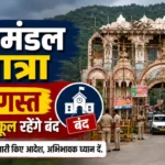 ब्रजमंडल यात्रा: नूंह में 3 अगस्त को सभी स्कूल रहेंगे बंद
