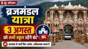ब्रजमंडल यात्रा: नूंह में 3 अगस्त को सभी स्कूल रहेंगे बंद