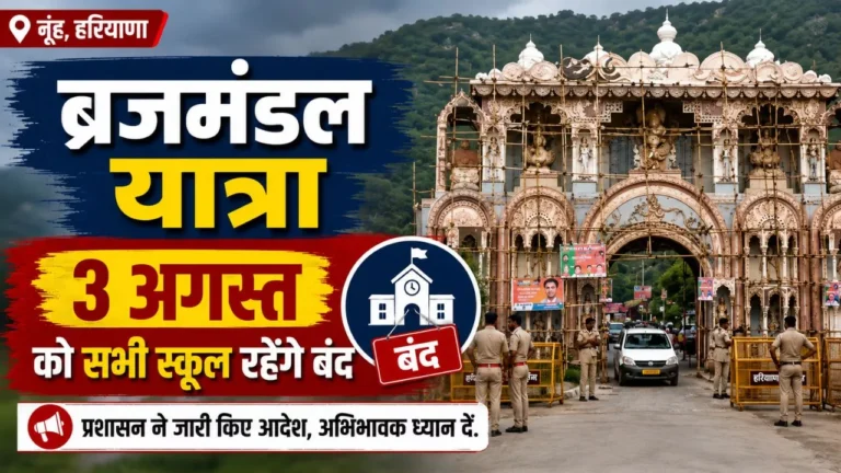 ब्रजमंडल यात्रा: नूंह में 3 अगस्त को सभी स्कूल रहेंगे बंद