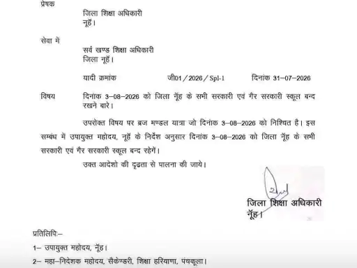 ब्रजमंडल यात्रा: नूंह में 3 अगस्त को सभी स्कूल रहेंगे बंद, पढ़ें आदेश